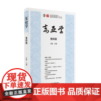 东亚学(第四辑)对东亚区域国别展开全方位、深层次的研究