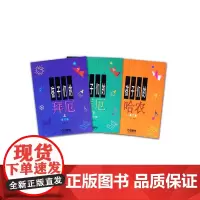 孩子们的拜厄(上下)孩子们的哈农 共3册