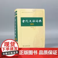 古代汉语词典(第2版缩印本)