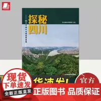 探秘四川——88个不得不去的林草景观 四川科学技术出版社