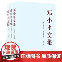 [精装16开 ]邓小平文集1949-1974全套1-3卷 邓小平理论时代原版文选传记第三卷 中央文献研究室编 人民出版社