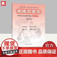 走进文言文.中考文言文课外阅读180篇 上海远东出版社