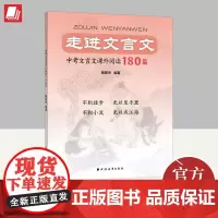 走进文言文.中考文言文课外阅读180篇 上海远东出版社