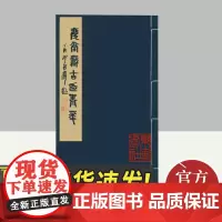庆堂藏古印菁华 手拓本 西泠印社出版社