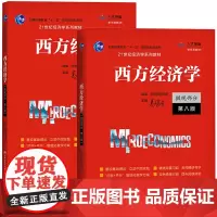 西方经济学第八版(共2册)