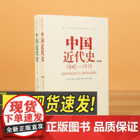 中国近代史(第4版)+中国近代史(1919-1949)