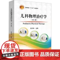 儿科物理治疗学(第2版)徐开寿 编大学教材 wxfx