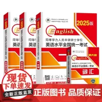 2025同等学力4本套(教材+真题+模拟+词汇)