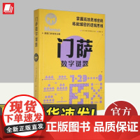 门萨数字谜题 青岛出版社