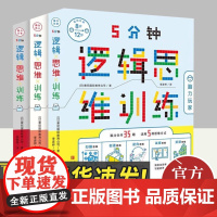 5分钟逻辑思维训练(全3册)脑力王者、脑力玩家、脑力达人 青岛出版社