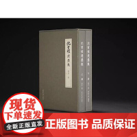 沈曾植遗墨集(全二册) 西泠印社出版社