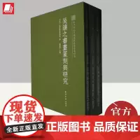 吴让之书画篆刻与研究(全三册)(特装本) 西泠印社出版社