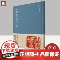 中国历代官印选(秋水斋金石丛刊) 西泠印社出版社