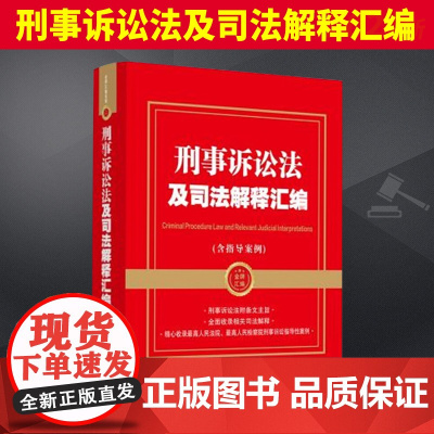 2024年刑事诉讼法及司法解释汇编 含指导案例 涵盖管辖与回避 辩护与代理 证据 强制措施 立案与侦查 法庭规则 执行规