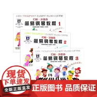 约翰·汤普森简易钢琴教程1-3 共3册