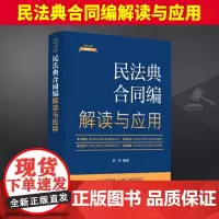 2024新 民法典合同编解读与应用 舒丹 实用型法规加工型图书 坚持文本规范内容实用风格易懂的特点 选取指导案例公报案