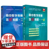 高中数学竞赛培优教程(一试)第六版+(二试第5版)共2册
