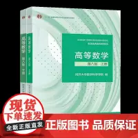 高等数学第八版教材上下册(2本)