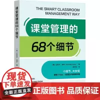 课堂管理的68个细节(美)迈克尔·林辛 著 谢怀栋 译育儿其他 wxfx