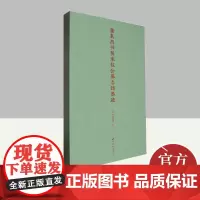 董其昌书吴来仪公墓志铭墨迹 西泠印社出版社
