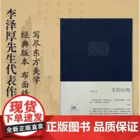 美的历程(精)/李泽厚集