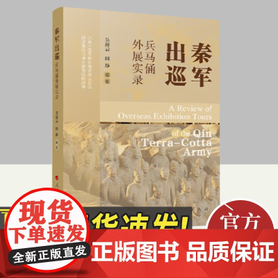 秦军出巡——兵马俑外展实录 人民出版社