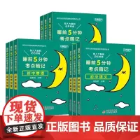 睡前五分钟考点速记全套9册