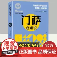 门萨冷知识 青岛出版社