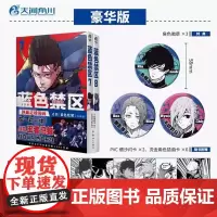 正版 蓝色禁区7-8角色徽章套组 金城宗幸 原作 野村优介 编绘 新世纪出版社 6955371797407