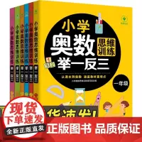 小学奥数思维训练举一反三 一到六年级 共6册
