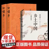 乡土中国(详细注析版)+红楼梦(上下)赠红楼梦人物关系图