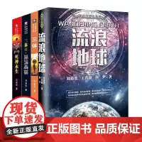 三体+流浪地球 共4册