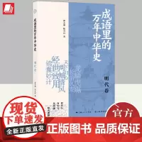 成语里的万年中华史·明代卷 上海书店出版社