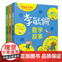 李毓佩数学故事 共3册