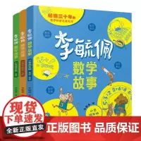 李毓佩数学故事 共3册