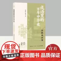 成语里的万年中华史·春秋战国卷 上海书店出版社