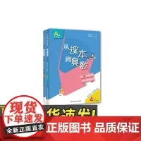 从课本到奥数·四年级A+B版 第一学期 (第三版)共2册