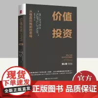 价值投资 从格雷厄姆到巴菲特 第2版 布鲁斯·C.格林沃尔德 阐述了价值投资的概念 流程与估值方法 结合案例展示其实践应