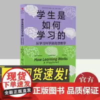 正版 学生是如何学习的:从学习科学到高效教学 本书提供了7条有效学习原理和6条切实可行的学习策略提升教学效果 引导学生学