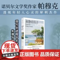 寂静的房子 诺奖得主帕慕克透视年轻人心灵的犀利杰作 ,每一个躁动的年代里,年轻人的焦虑和挣扎都不被理解上海人民出版社