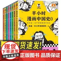 半小时漫画中国史+世界史全8册
