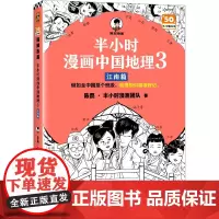 半小时漫画中国地理(3)-江南篇赠镭射卡