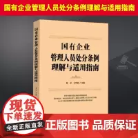 正版 国有企业管理人员处分条例理解与适用指南 郭华 于文豪 针对国有企业经营管理过程中易发多发频发的违纪违法问题重点分析