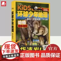 《环球少年地理》精选集1(动物相亲相爱) 青岛出版社