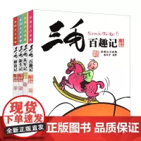 三毛百趣记&从军记&解放记&新生记 共4册