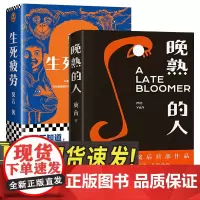 生死疲劳+晚熟的人2册