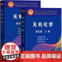 无机化学(上下第5版面向21世纪课程教材) 共2册