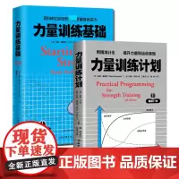 力量训练计划力量训练基础 共2册