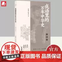 成语里的万年中华史·秦汉卷 上海书店出版社