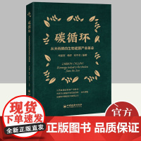 碳循环 从天而降的生物能源产业革命 中国经济出版社